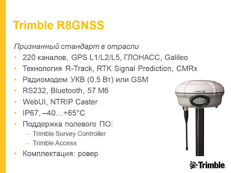 Trimble R8GNSS Признанный стандарт в отрасли 220 каналов, GPS L1/L2/L5, ГЛОНАСС, Galileo Технология R-Track,